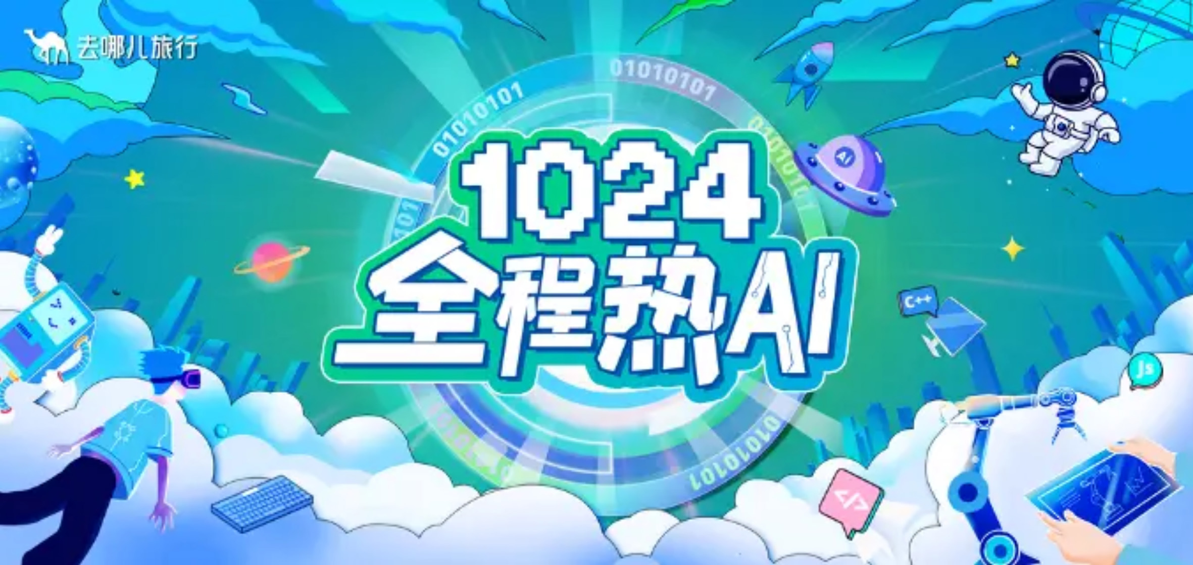 去哪里1024程序员活动主画面